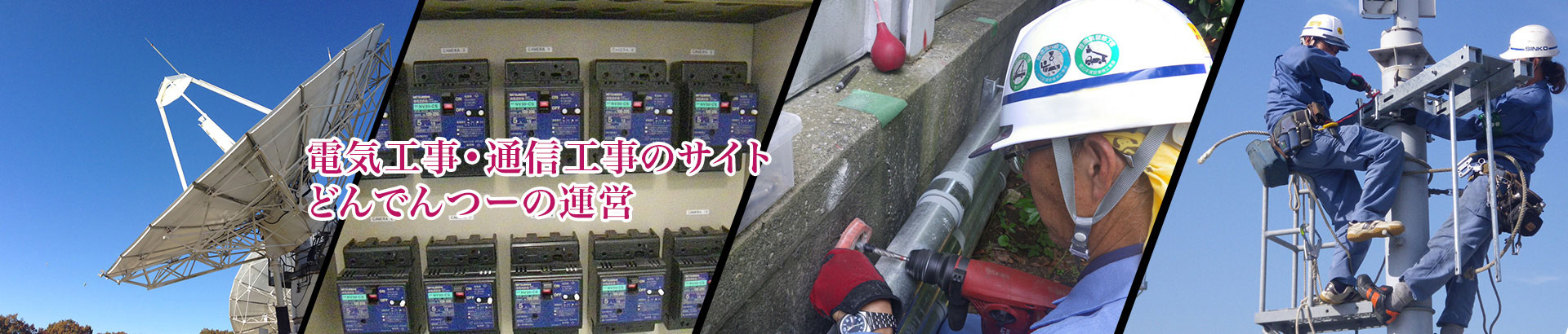 電気工事•通信工事のサイトどんでんつーの運営