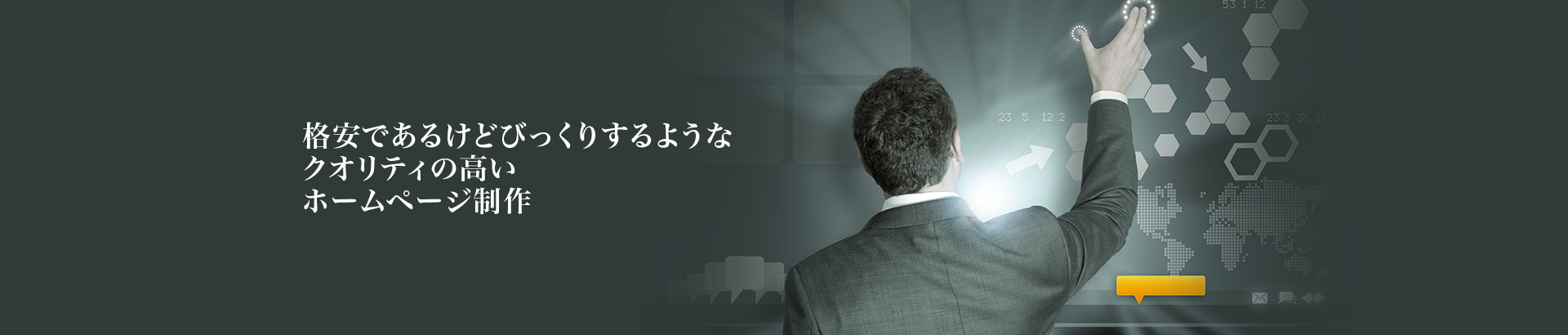 格安であるけどびっくりするようなクオリティの高いホームページ制作