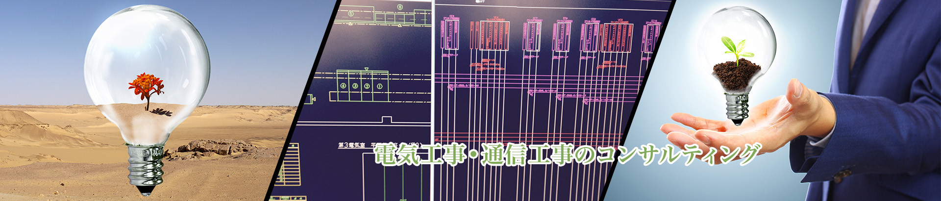 電気工事•通信工事のコンサルティング